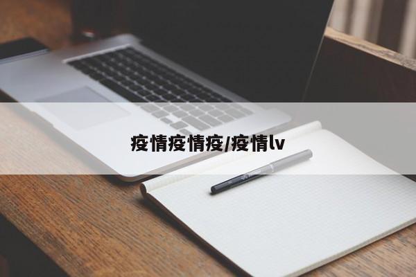 疫情疫情疫/疫情lv