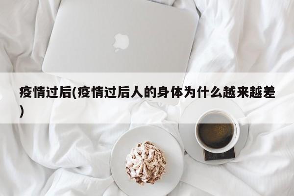 疫情过后(疫情过后人的身体为什么越来越差)