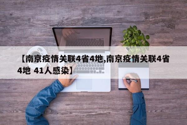 【南京疫情关联4省4地,南京疫情关联4省4地 41人感染】