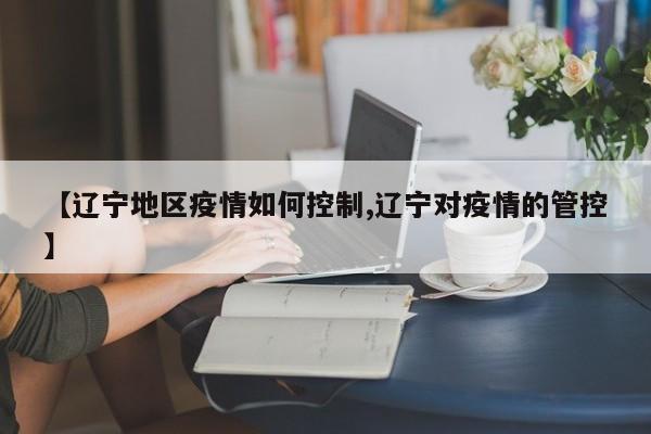 【辽宁地区疫情如何控制,辽宁对疫情的管控】