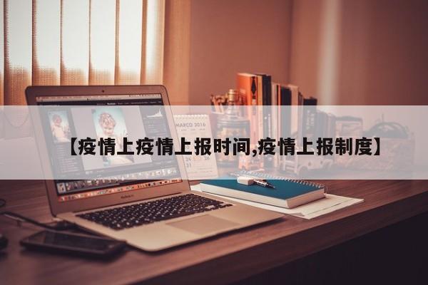 【疫情上疫情上报时间,疫情上报制度】