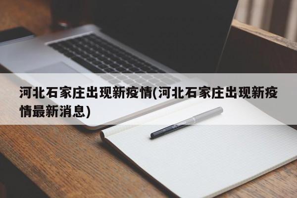 河北石家庄出现新疫情(河北石家庄出现新疫情最新消息)