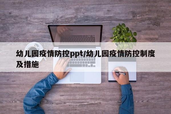 幼儿园疫情防控ppt/幼儿园疫情防控制度及措施