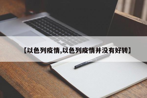 【以色列疫情,以色列疫情并没有好转】