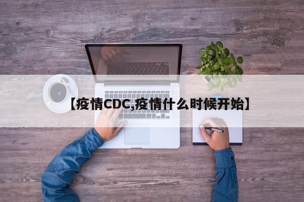 【疫情CDC,疫情什么时候开始】