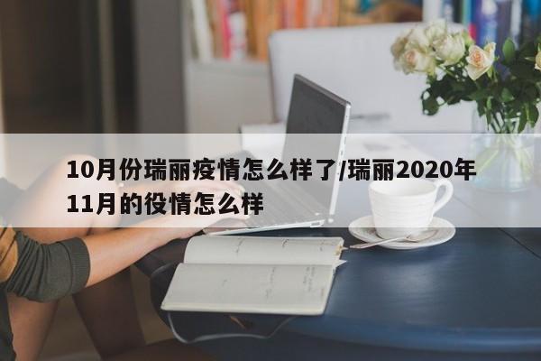 10月份瑞丽疫情怎么样了/瑞丽2020年11月的役情怎么样