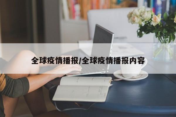 全球疫情播报/全球疫情播报内容