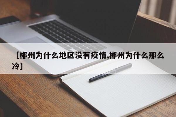 【郴州为什么地区没有疫情,郴州为什么那么冷】