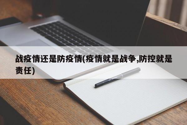 战疫情还是防疫情(疫情就是战争,防控就是责任)
