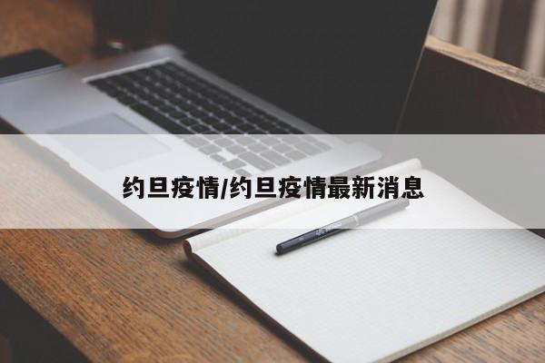 约旦疫情/约旦疫情最新消息