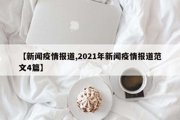 【新闻疫情报道,2021年新闻疫情报道范文4篇】