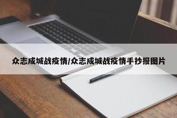 众志成城战疫情/众志成城战疫情手抄报图片