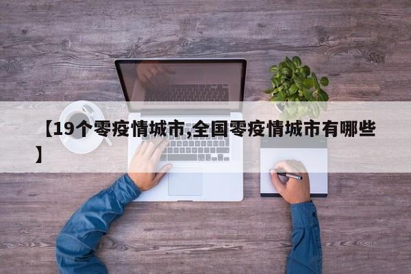 【19个零疫情城市,全国零疫情城市有哪些】