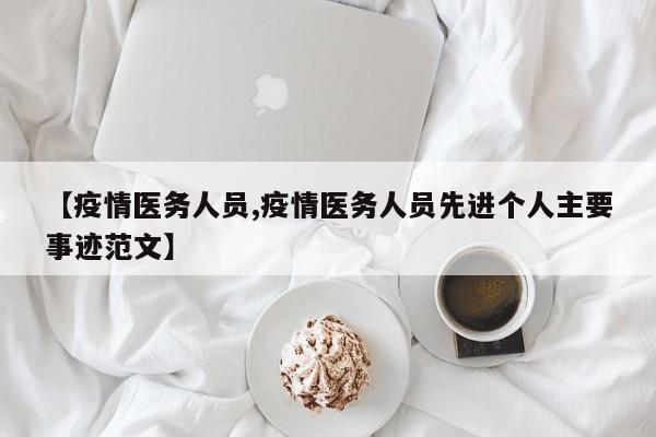 【疫情医务人员,疫情医务人员先进个人主要事迹范文】