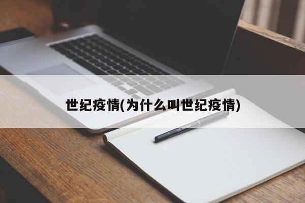 世纪疫情(为什么叫世纪疫情)