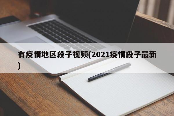 有疫情地区段子视频(2021疫情段子最新)
