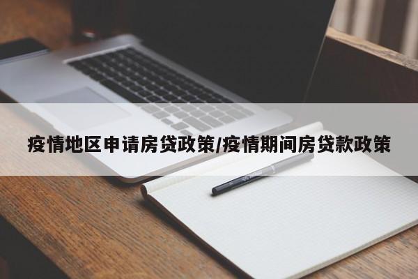 疫情地区申请房贷政策/疫情期间房贷款政策