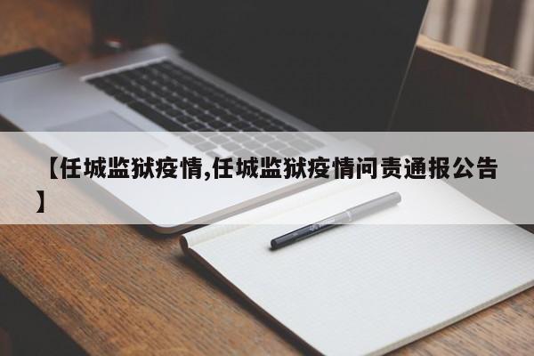 【任城监狱疫情,任城监狱疫情问责通报公告】