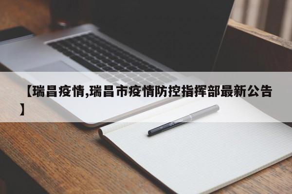 【瑞昌疫情,瑞昌市疫情防控指挥部最新公告】