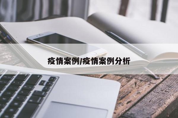 疫情案例/疫情案例分析