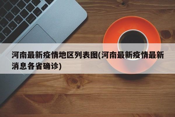 河南最新疫情地区列表图(河南最新疫情最新消息各省确诊)