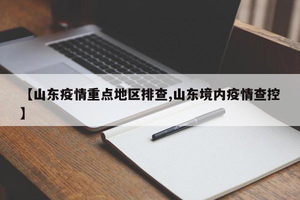 【山东疫情重点地区排查,山东境内疫情查控】