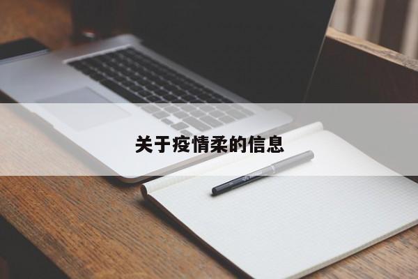 关于疫情柔的信息