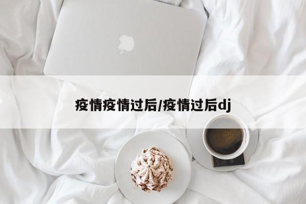 疫情疫情过后/疫情过后dj