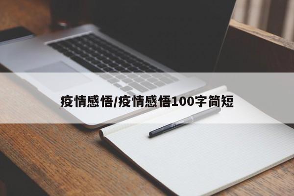 疫情感悟/疫情感悟100字简短